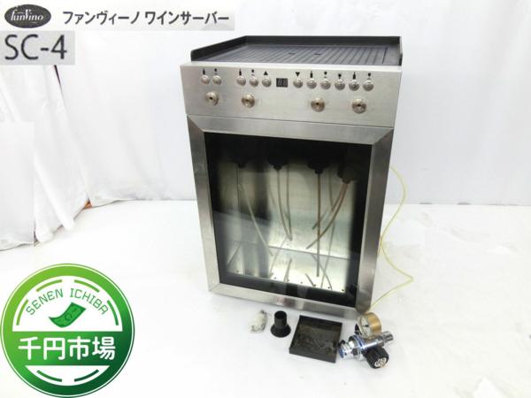 Y-5652】1円 funvino ファンヴィーノ ワインサーバー SC-4 現状品【千
