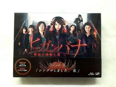 ヒガンバナ～警視庁捜査七課～」Blu-ray BOX/堀北真希ほか ,ブルーレイ