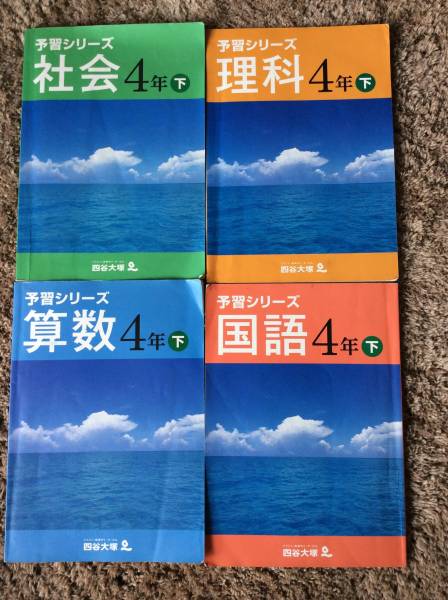 四谷大塚 早稲田アカデミー　 予習シリーズ 4年 算数 国語 セット 四谷大塚 早稲田アカデミー 予習シリーズ 4年下 中学受験 算数国語理科