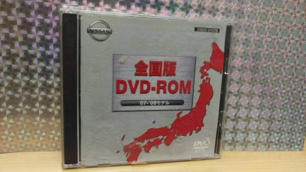 日産　DVD ナビ　ロム　全国版　07~08年版　プログラムCD 付属　エルグランド　E51 