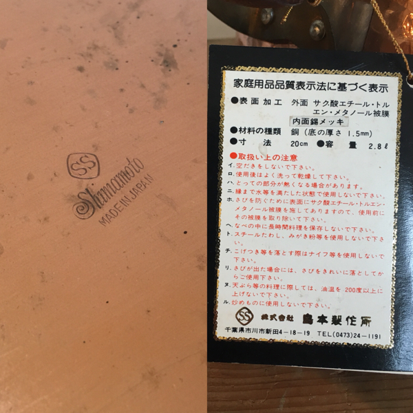 新品 未使用 デッドストック ビンテージ 島本製作所 エスエス 銅鍋