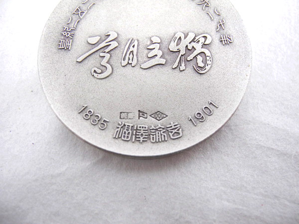 1円 明治 百年 記念 福沢諭吉 翁御肖像牌 純銀 メダル CP768(貨幣