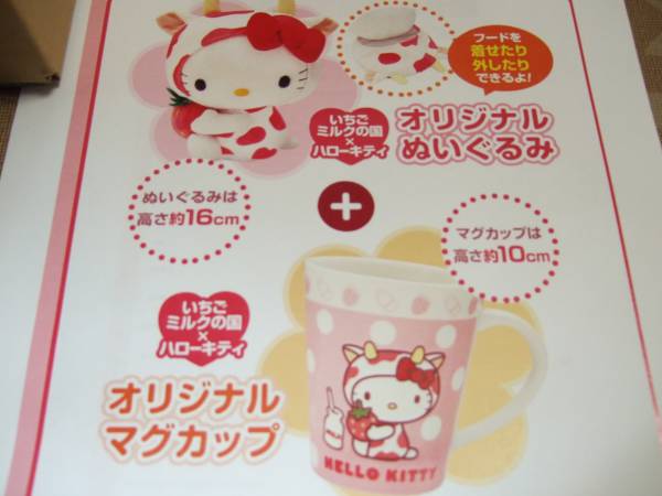 懸賞当選品☆いちごミルクの国×ハローキティ オリジナル ぬいぐるみ