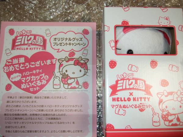 懸賞当選品☆いちごミルクの国×ハローキティ オリジナル ぬいぐるみ