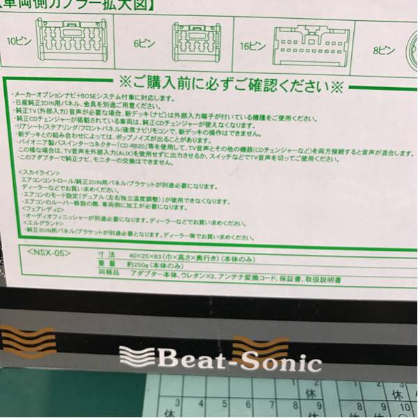 サウンド・アダプター NSX-05 ビートソニック サウンドアダプター NSX