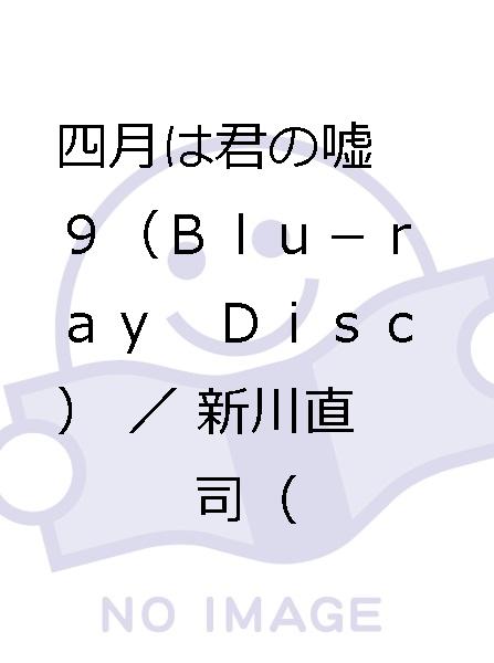四月は君の嘘　９（Ｂｌｕ－ｒａｙ　Ｄｉｓｃ）