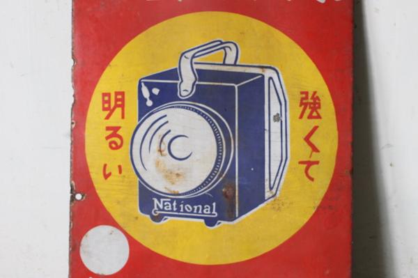 TB526ナショナル乾電池/ナショナルランプ 古いホーロー看板◇両面/商店