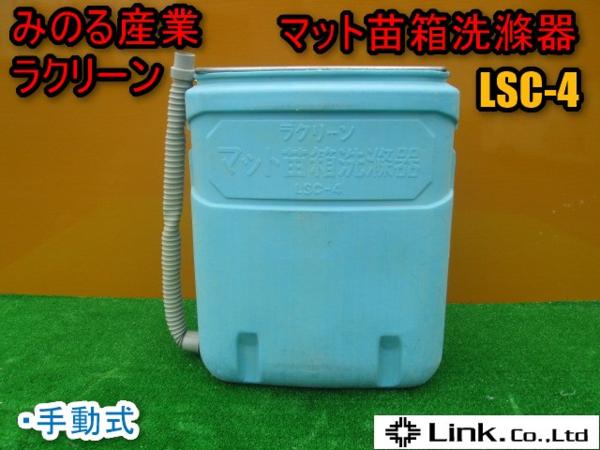 新潟 みのる産業 ラクリーン マット 苗箱 洗滌器 LSC-4 手動式 洗浄機 洗い 中古品