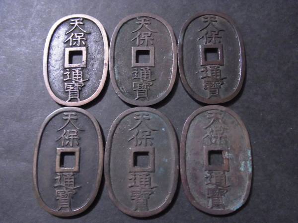 天保通宝 天保通宝 6枚セット 送料は一律300円 本座広郭／