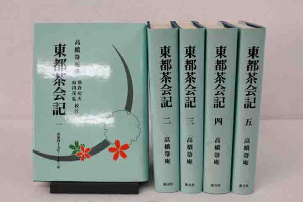 ☆中古品☆東都茶会記　高橋箒庵 著　単行本全5巻セット