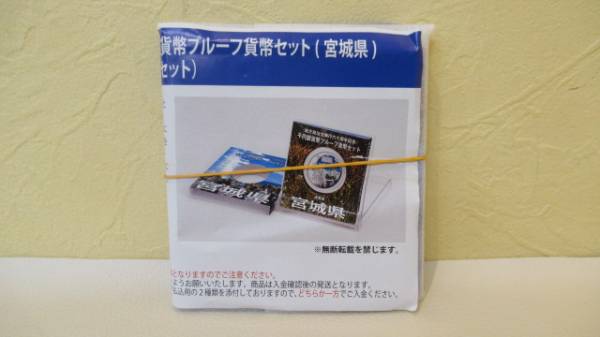 ☆地方自治法施行60周年記念貨幣 千円銀貨幣プルーフ 「宮城県