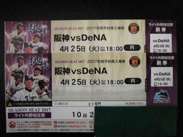 ★４月２５日（火）★甲子園★阪神vs横浜★ライト外野10段★通路１・２席目ペア★