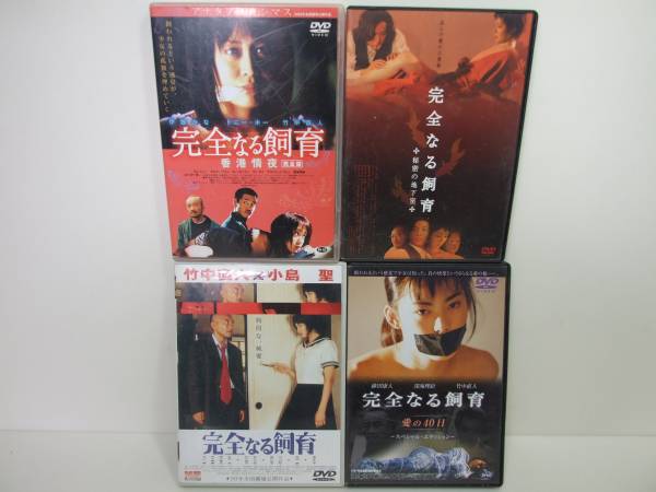 完全なる飼育シリーズ Dvd まとめて 大量 計4本セット 邦画 日本映画 小島聖 深見理絵 白田久子 伊東かな 竹中直人 山本太郎 他 A0143 その他 売買されたオークション情報 Yahooの商品情報をアーカイブ公開 オークファン Aucfan Com