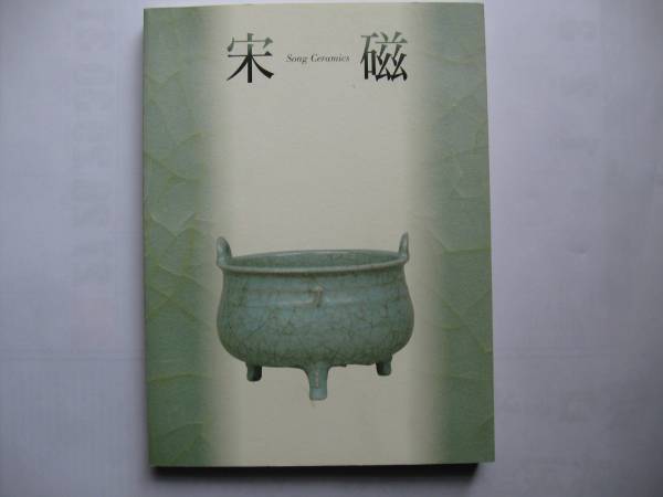 神品とよばれたやきもの　宋磁展