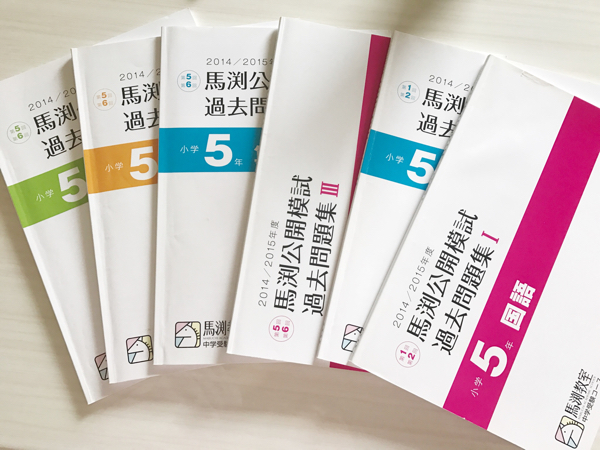 馬渕教室公開模試過去問5年第一回から第六回 5年分 【公式通販】