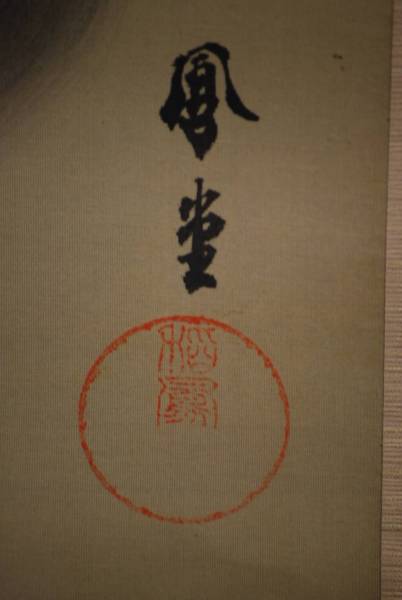 真作】/鳳堂/秋草狸図/布袋屋掛軸HC-608 秋草｜ミニ掛軸