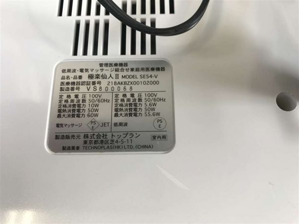 K282☆トップラン 家庭用低周波治療器 極楽仙人II SE54-V ご観覧