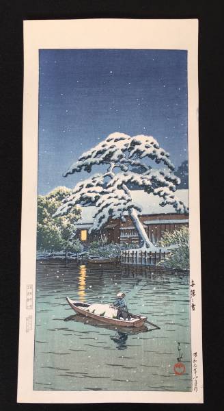 川瀬巴水 「船堀の雪」 昭和7年 木版画 状態(優良) 本物保証 後摺 木版画 川瀬巴水 後摺 昭和7年 状態(優良) 本物保証 「船堀の