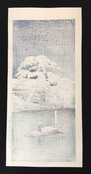 木版画 川瀬巴水 後摺 昭和7年 状態(優良) 本物保証 「船堀の