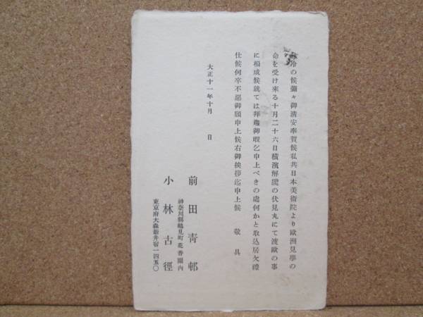 ◆小林古径画伯・前田青邨画伯 大正11年欧州留学挨拶状⇒伊豆修善寺 新井旅館 3代目主人 相原沐芳氏宛(寛太郎氏)◆