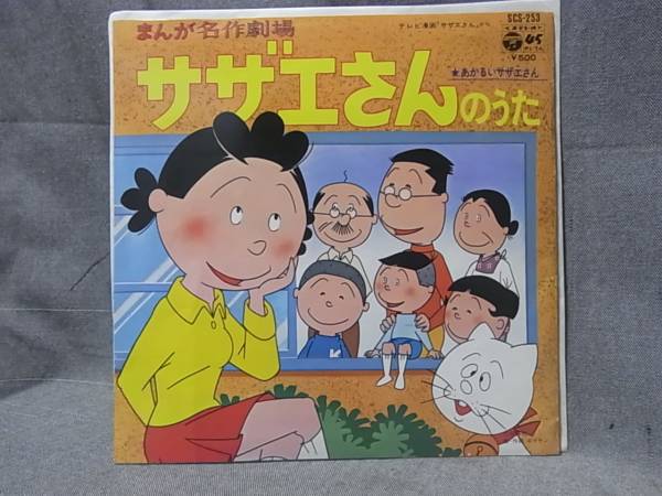 サザエさんのうた あかるいサザエさん 堀江美都子 まんが名作劇場 EP盤