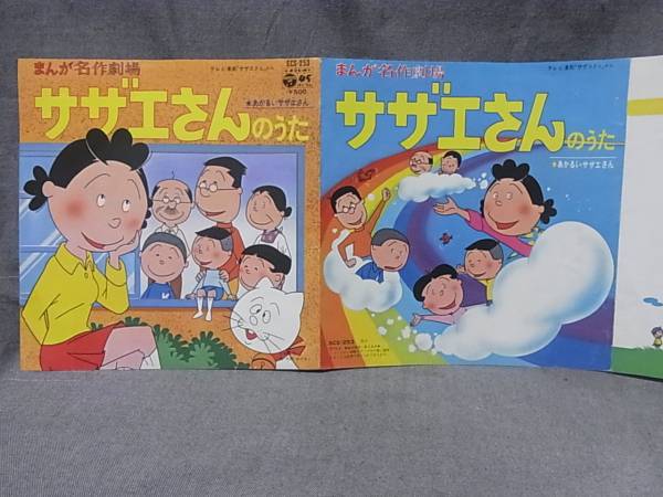 サザエさんのうた あかるいサザエさん 堀江美都子 まんが名作劇場 EP盤