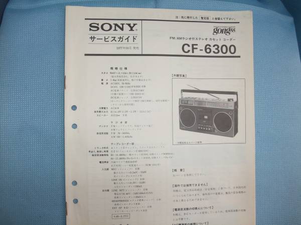 貴重 SONY CF-6300 gong55 サービスガイド(ラジカセ)｜売買された