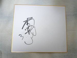 木村沙織のYahoo!オークション(旧ヤフオク!)の相場・価格を見る｜Yahoo