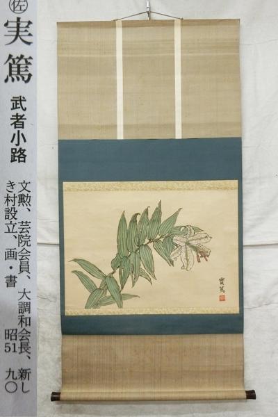 E02371 武者小路実篤 山百合図 肉筆紙本 掛軸 横物 武者小路実篤 肉筆