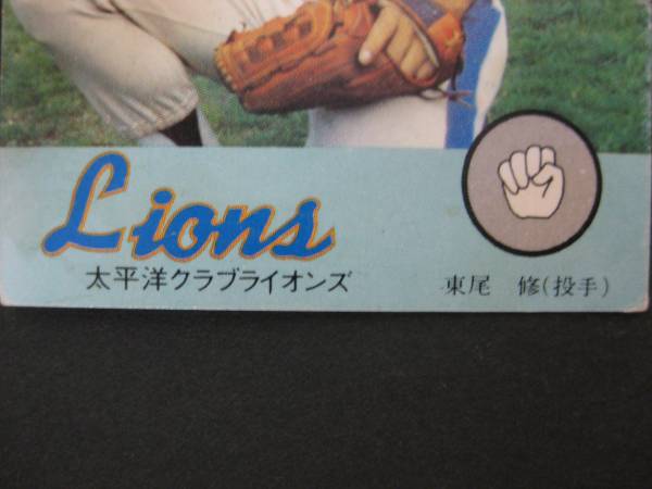 ニッポンハム プロ野球カード ⑫】 東尾修 太平洋クラブライオンズ