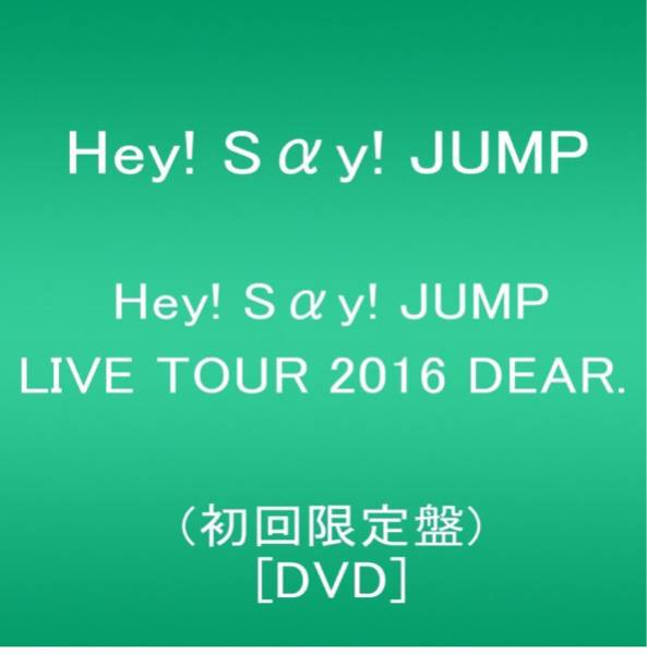 送料無料】Hey! Say! JUMP LIVE TOUR 2016 DEAR. 初回限定盤 Hey Say