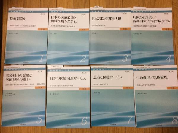 【セット】医療経営士テキスト 全8巻 本 医療経営士テキスト 1〜8巻セット