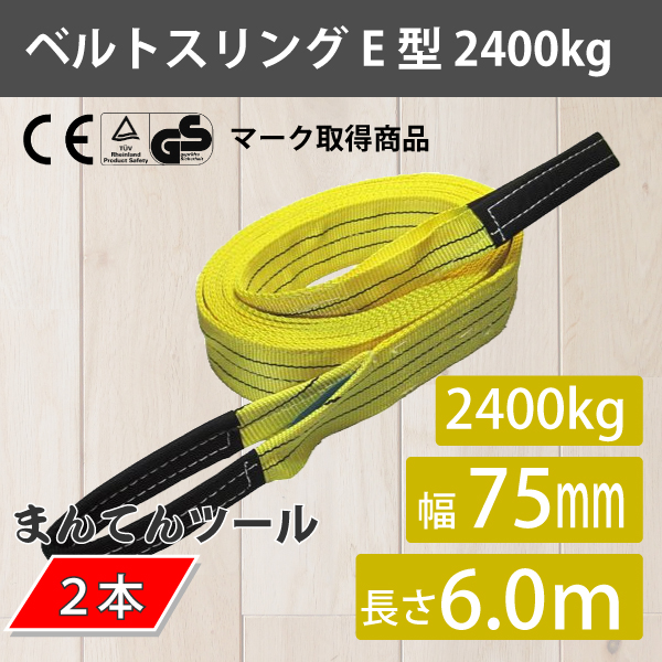 ベルトスリング幅75mm×長さ6m 2本セット 2.4ton 吊り上げロープ