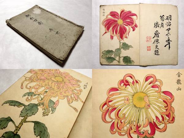 明治26年 初版 契花百菊 巻之弐 長谷川契華 木版画 富岡鉄斎題字(木版画)|売買されたオークション情報、yahooの商品情報をアーカイブ ...