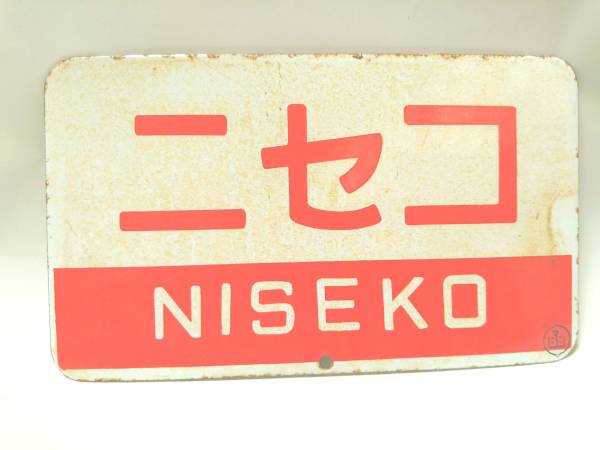 ニセコサボ琺瑯製国鉄北海道鉄道急行C62DD51函館本線_1
