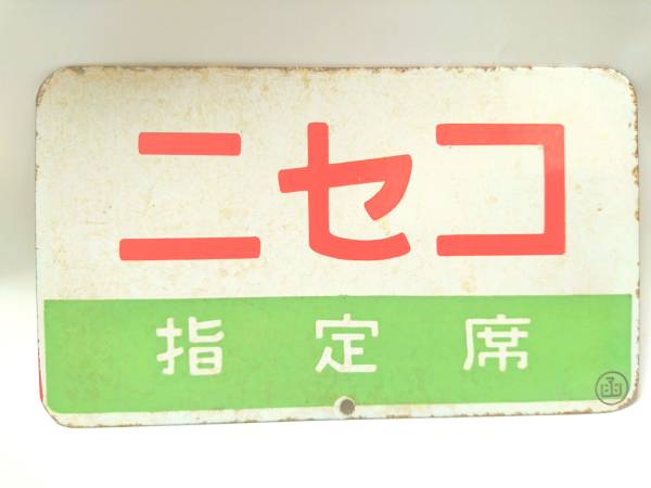 ニセコサボ琺瑯製国鉄北海道鉄道急行C62DD51函館本線_2