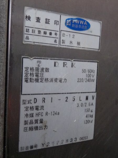 大和冷機/D.R.K☆全自動製氷機☆DRI-25LMV 管NL7689 ダイワ ⁄ Daiwa