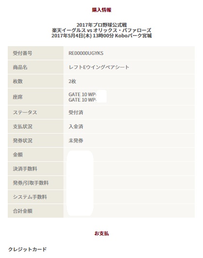 5/4(木) 楽天vsオリックス戦 レフトEウィングペア 1席