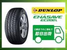 ◆ダンロップ サマータイヤ 低燃費 205/60R16 4本送料込み31，920円 DUNLOP ENASAVE EC202 L 即日/代引き対応