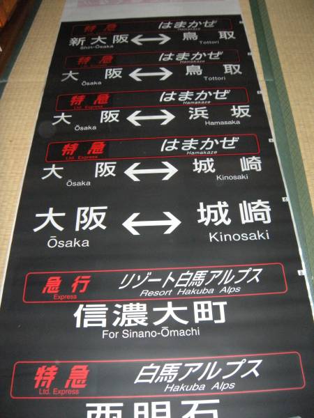 方向幕 キハ181系 JR西日本 特急 はまかぜ はくと あさしお 1本もの JR西日本 キハ181系 はまかぜ 方向幕 特急 はくと あさしお 1本もの