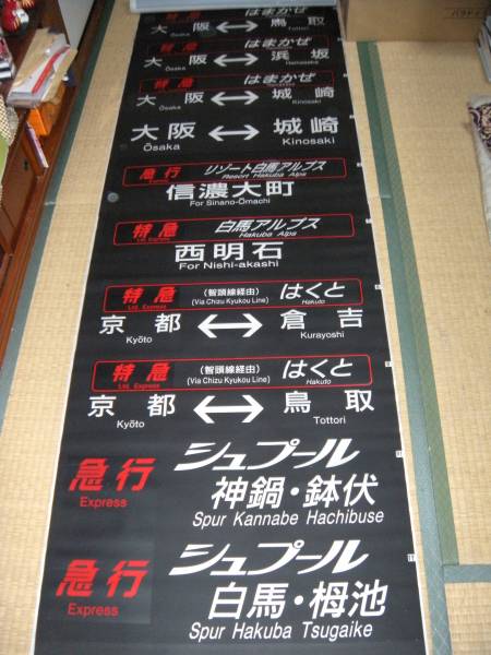 JR西日本 キハ181系 はまかぜ 方向幕 特急 はくと あさしお 1本もの