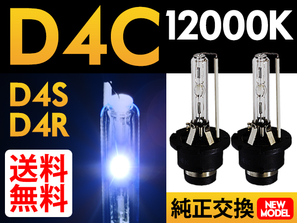 HID D4C ( D4S / D4R )対応バルブ 12000K 純正交換 送料無料