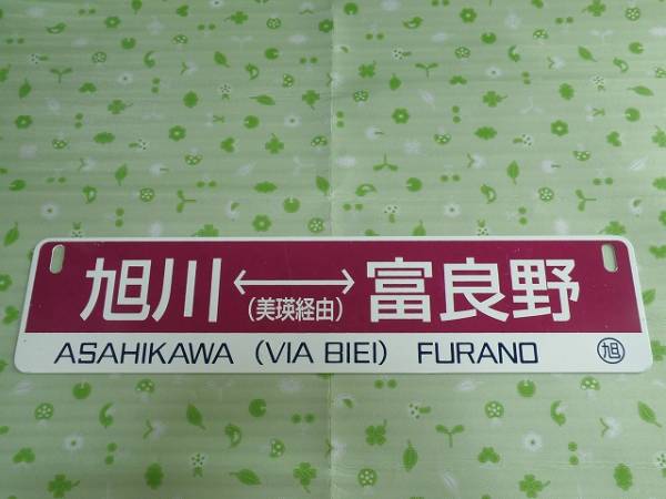 ＪＲ北海道■旭川(美瑛経由)富良野■側面サボ