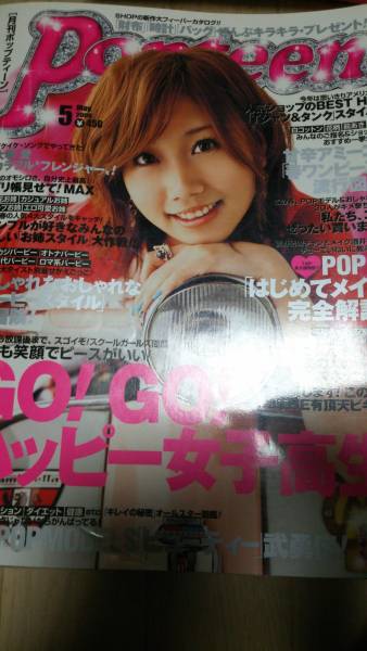 008 Popteen ポップティーン 06年5月号 ギャル 大塚愛 加藤ミリヤ 桑田さゆり 舞川あいく ティーンズ ストリート 売買されたオークション情報 Yahooの商品情報をアーカイブ公開 オークファン Aucfan Com
