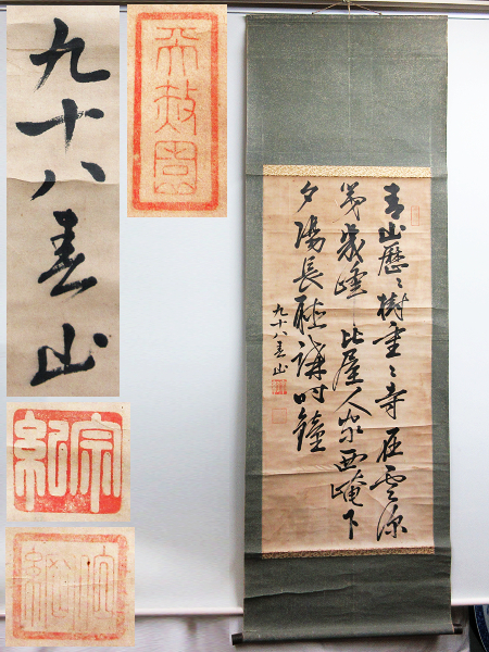 【ひょうたん】伊達春山(宗紀)在銘 三行書の掛軸 九十八春山 紙本 真作 箱付[宇和島藩七代藩主]