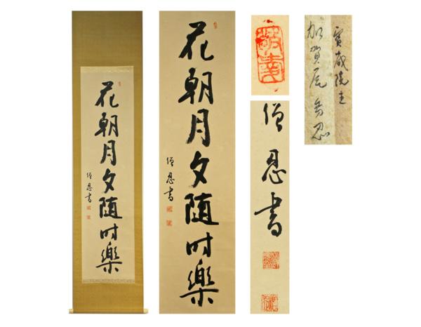 真作/加賀尾秀忍/僧忍/寿雲/書/掛軸/名家伝来/AK-465 源・ka】加賀尾秀忍 筆 茶掛一行 「花朝月夕随吋楽」