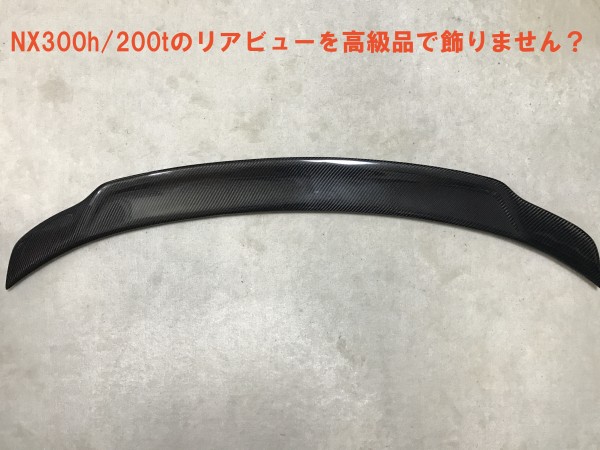 ◆リアルカーボン高級品◆NX用リアウィング☆NX200t/NX300h専用品☆RX450h/RX200t/GS350/GS300/IS250/LS600/LS460/CT/LX570/HS250h/SC430