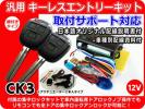 ダットサン キーレスキット 集中ロックキット・車種別資料付 CK3