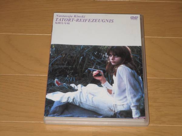 廃盤DVD□危険な年頃□ウォルフガング・ペーターゼン ナスターシャ