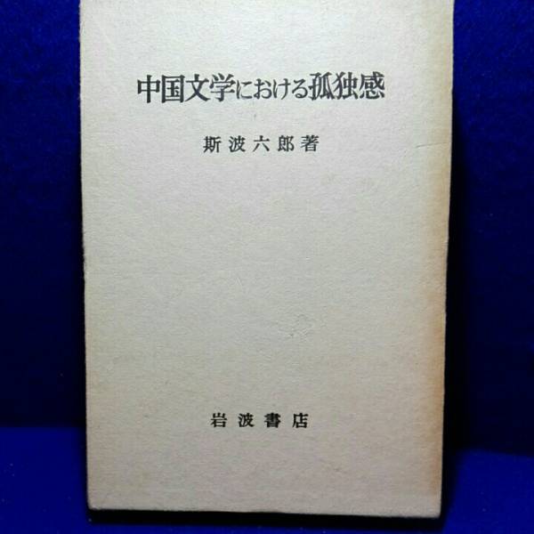 中国文学における孤独感　_1